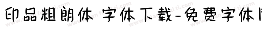 印品粗朗体 字体下载字体转换